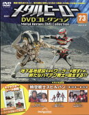 隔週刊 メタルヒーローDVDコレクション 2025年 12/16号 [雑誌]