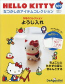 隔週刊 HELLO KITTY なつかしのアイテムコレクション 2025年 12/2号 [雑誌]