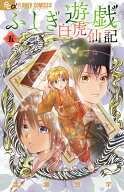 ふしぎ遊戯 白虎仙記（5） （フラワーコミックス α） [ 渡瀬 悠宇 ]