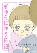 ぎゅうにゅう日記 わりとどうでもいい育児のキロク