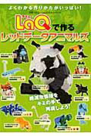 LaQで作るレッドデータアニマルズ LaQ公式ガイドブック （別冊パズラー）