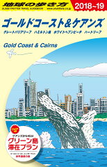 C12　地球の歩き方　ゴールドコースト＆ケアンズ　2018〜2019