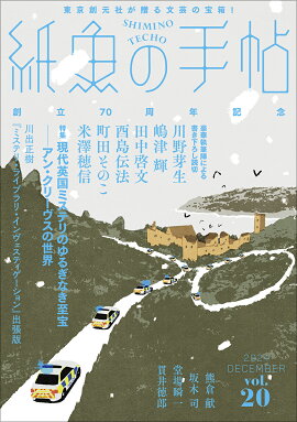 紙魚の手帖Vol．20