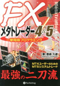 FXメタトレーダー4＆5一挙両得プログラミング MT4ユーザーのためのMT5システムトレード （現代の錬金術師シリーズ） [ 豊嶋久道 ]