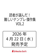 読者が選んだ！難しいナンプレ 傑作集　VOL.2