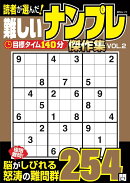 読者が選んだ！難しいナンプレ 傑作集　VOL.2