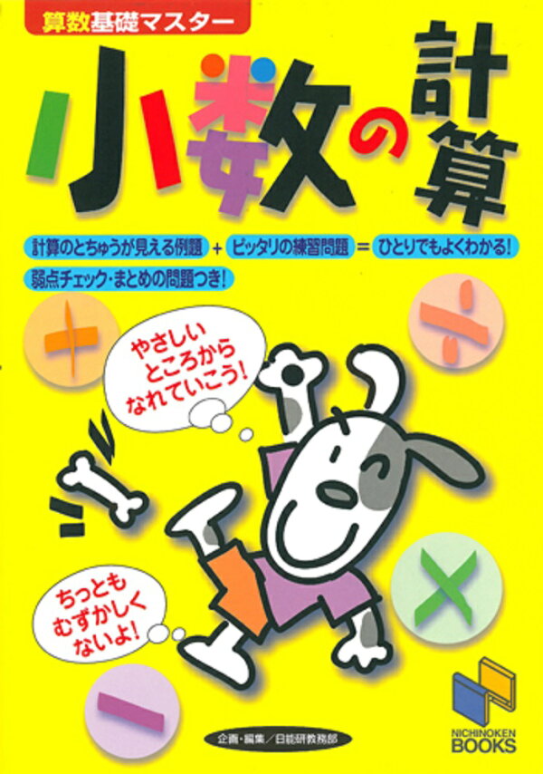 楽天ブックス: 小数の計算 - 日能研教務部 - 9784840301251 : 本
