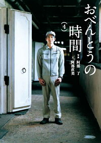 おべんとうの時間4 (翼の王国BOOKS 4)
