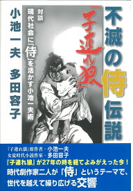 不滅の侍伝説「子連れ狼」 対談　現代社会に「侍」を活かす小池一夫術 [ 小池　一夫 ]