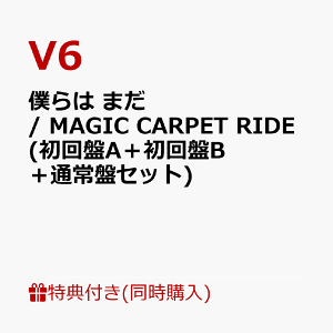 【同時購入特典+先着特典】僕らは まだ / MAGIC CARPET RIDE (初回盤A+初回盤B+通常盤セット)(内容未定+内容未定(絵柄C)3つ) [ V6 ]