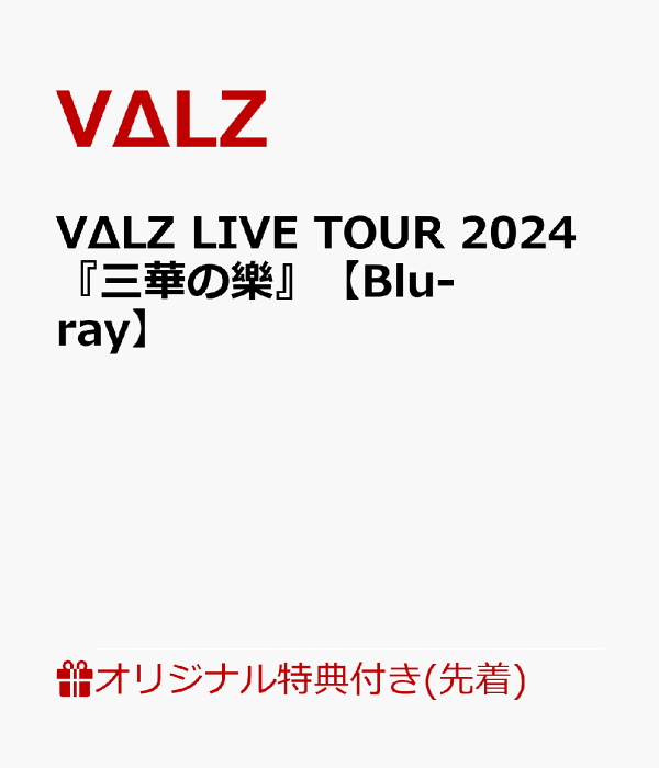楽天ブックス: 【楽天ブックス限定先着特典】VΔLZ LIVE TOUR 楽天ブックス: 【楽天ブックス限定先着特典】VΔLZ LIVE TOUR