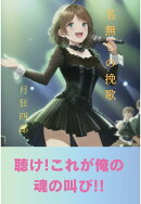 【POD】名無しの挽歌