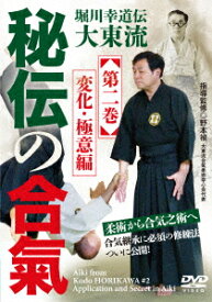 堀川幸道伝大東流 秘伝の合氣 【第二巻】 [ 野本禎 ]