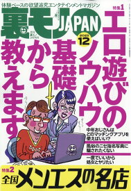 裏モノ JAPAN (ジャパン) 2025年 12月号 [雑誌]