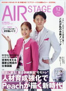 AIR STAGE (エア ステージ) 2025年 12月号 [雑誌]