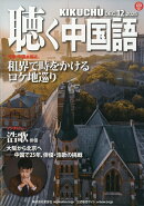 聴く中国語 2025年 12月号 [雑誌]