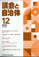 議会と自治体 2025年 12月号 [雑誌]