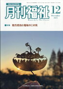 月刊 福祉 2025年 12月号 [雑誌]