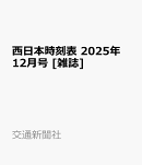 西日本時刻表 2025年 12月号 [雑誌]