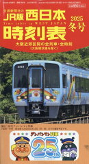 西日本時刻表 2025年 12月号 [雑誌]