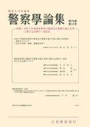 警察学論集 2025年 12月号 [雑誌]