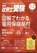 月刊 社労士受験 2025年 12月号 [雑誌]