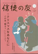 信徒の友 2025年 12月号 [雑誌]