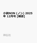 小説NON (ノン) 2025年 12月号 [雑誌]