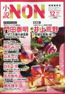 小説NON (ノン) 2025年 12月号 [雑誌]