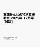 実践みんなの特別支援教育 2025年 12月号 [雑誌]