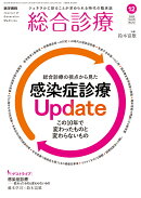 総合診療2025年12月号　特集　総合診療の視点から見た　感染症診療Update-この10年で変わったものと変わらないもの
