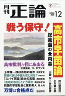 正論 2025年 12月号 [雑誌]
