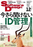 Software Design (ソフトウェア デザイン) 2025年 12月号 [雑誌]