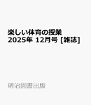 楽しい体育の授業 2025年 12月号 [雑誌]