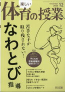 楽しい体育の授業 2025年 12月号 [雑誌]