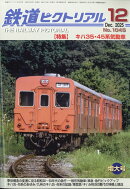 鉄道ピクトリアル 2025年 12月号 [雑誌]