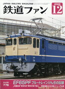 鉄道ファン 2025年 12月号 [雑誌]