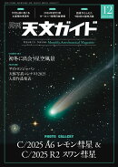 天文ガイド 2025年 12月号 [雑誌]