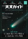 天文ガイド 2025年 12月号 [雑誌]