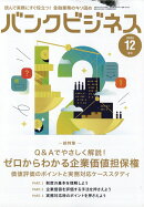 増刊バンクビジネス Q&Aでゼロからわかる!企業価値担保権徹底ガイド 2025年 12月号 [雑誌]