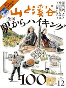 山と渓谷 2025年 12月号 [雑誌]
