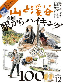 山と渓谷 2025年 12月号 [雑誌]