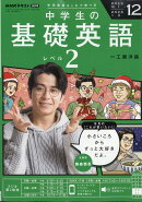 NHKラジオ 中学生の基礎英語レベル2 2025年 12月号 [雑誌]