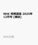 NHK 将棋講座 2025年 12月号 [雑誌]