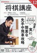 NHK 将棋講座 2025年 12月号 [雑誌]