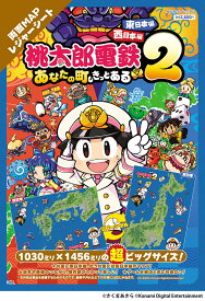 桃太郎電鉄2 ～あなたの町も きっとある～ 東日本編+西日本編 両面MAPレジャーシート 2025年 12月号 [雑誌]