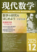 現代数学 2025年 12月号 [雑誌]