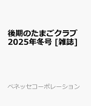 後期のたまごクラブ　2026年冬号 [雑誌]