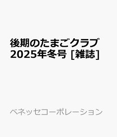 後期のたまごクラブ　2026年冬号 [雑誌]