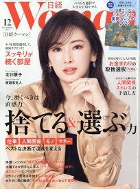 日経 WOMAN (ウーマン) 2025年 12月号 [雑誌]